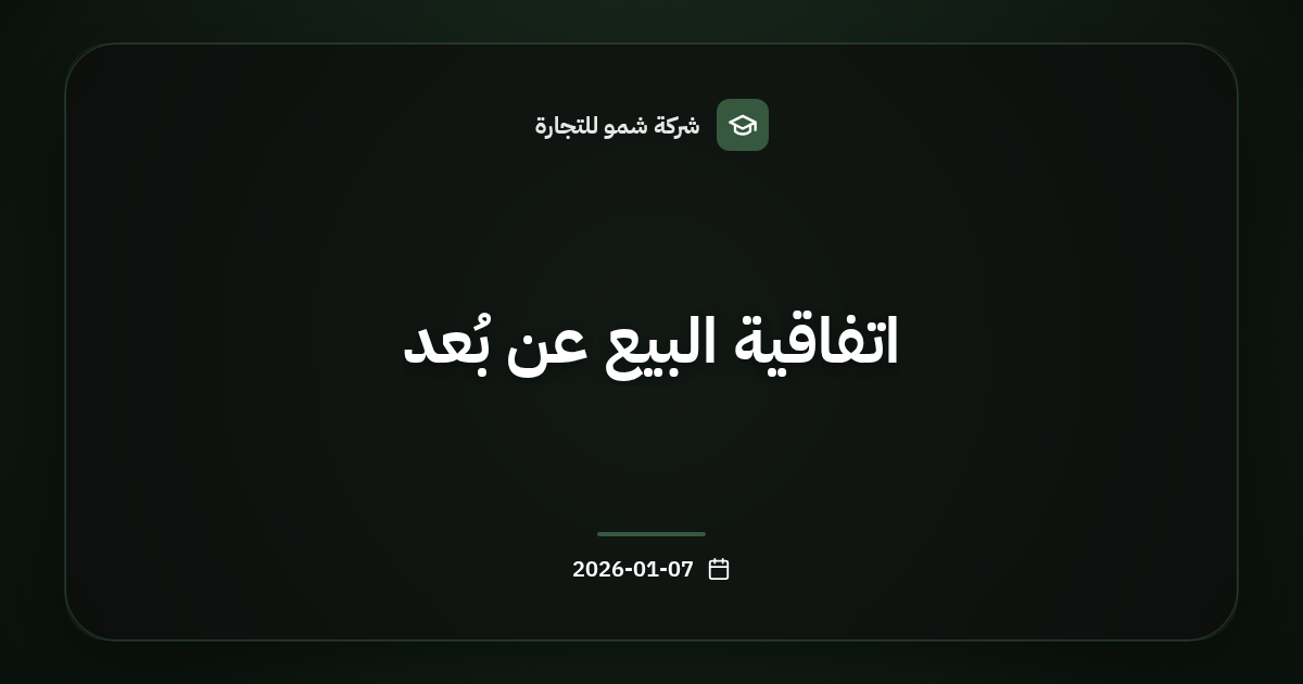 اتفاقية البيع عن بُعد
