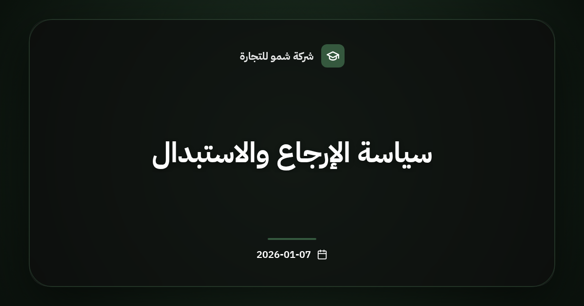 سياسة الإرجاع والاستبدال