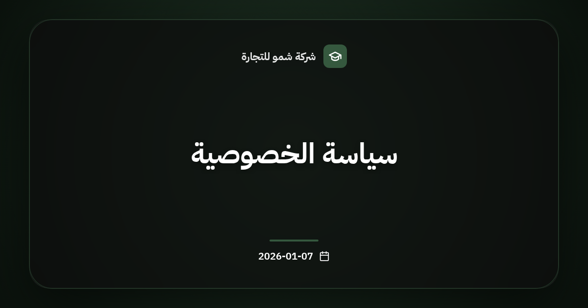 سياسة الخصوصية